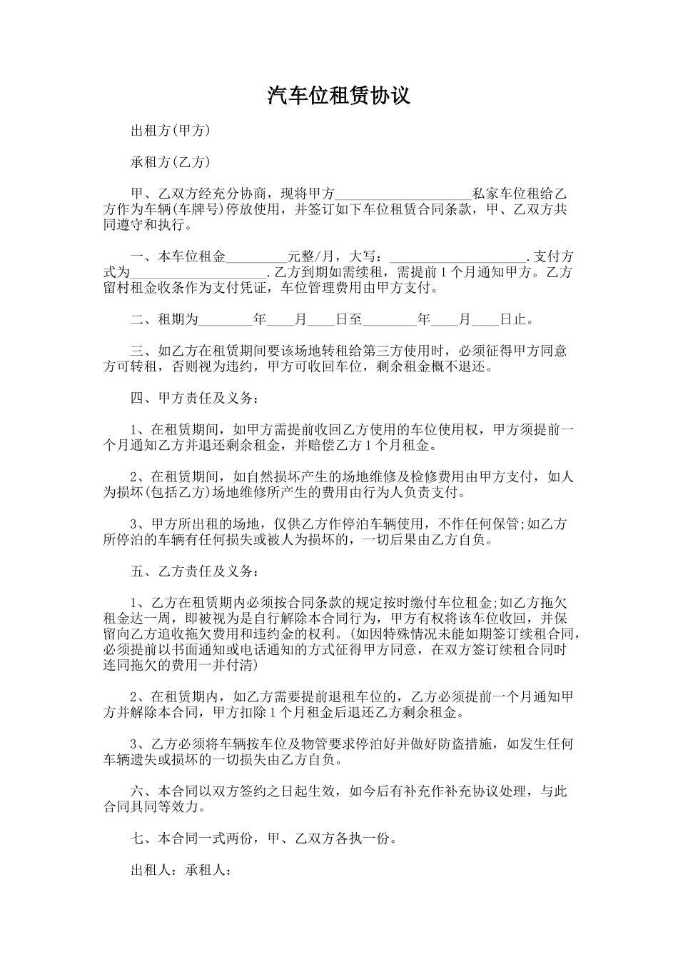 204.汽车位租赁协议_第1页