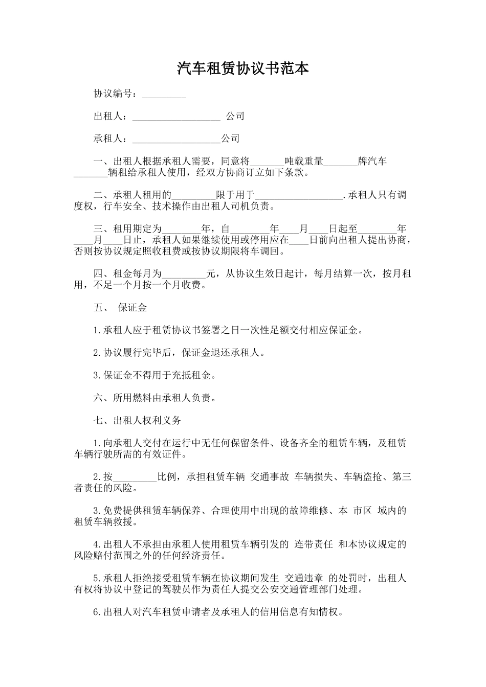 203.汽车租赁协议书范本_第1页