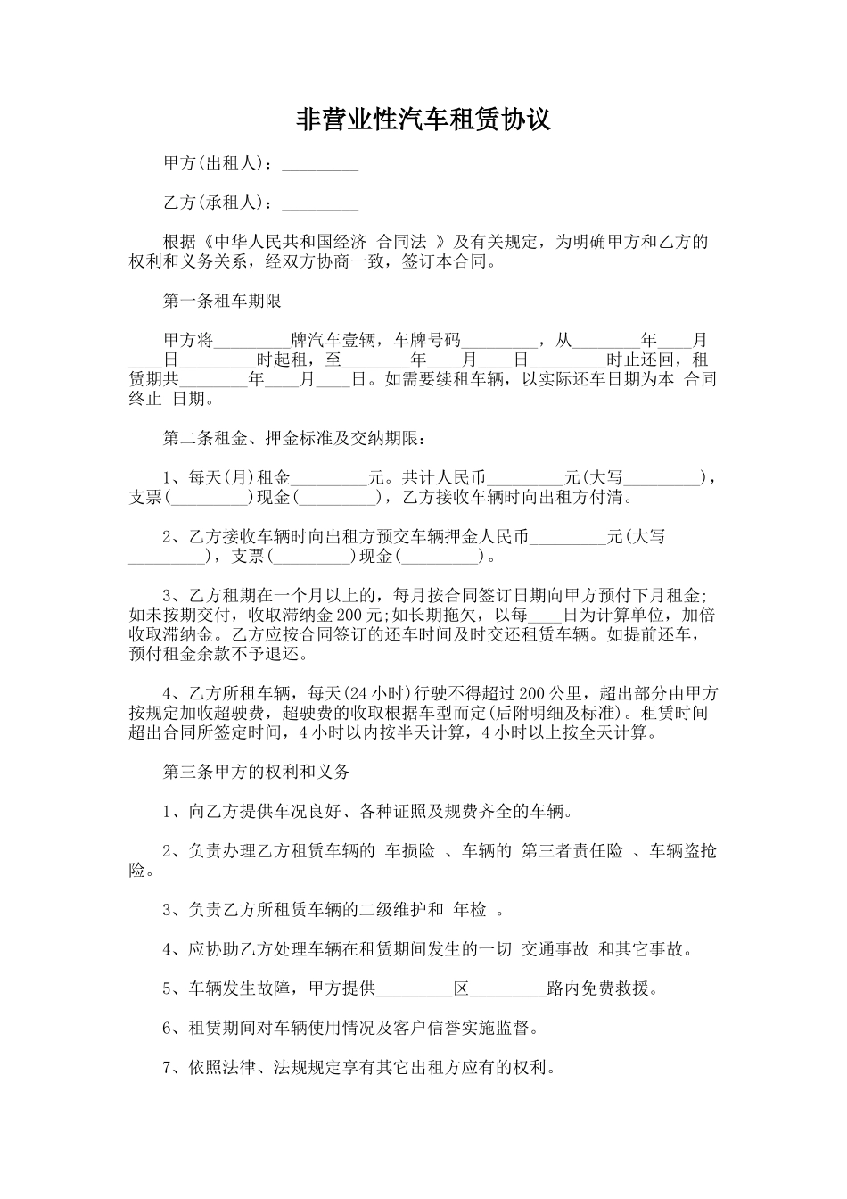 202.非营业性汽车租赁协议_第1页