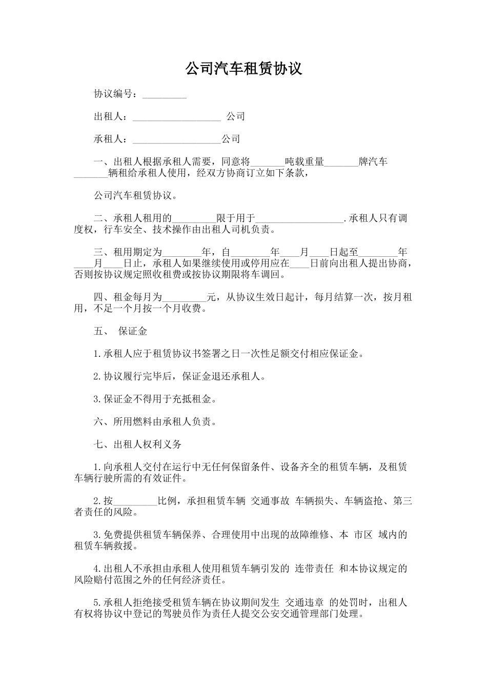 201.公司汽车租赁协议_第1页