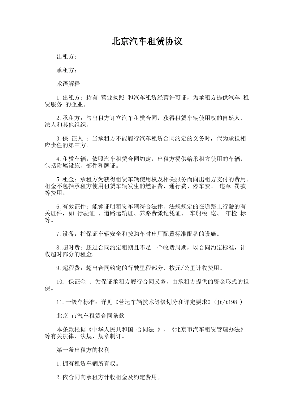 200.北京汽车租赁协议_第1页