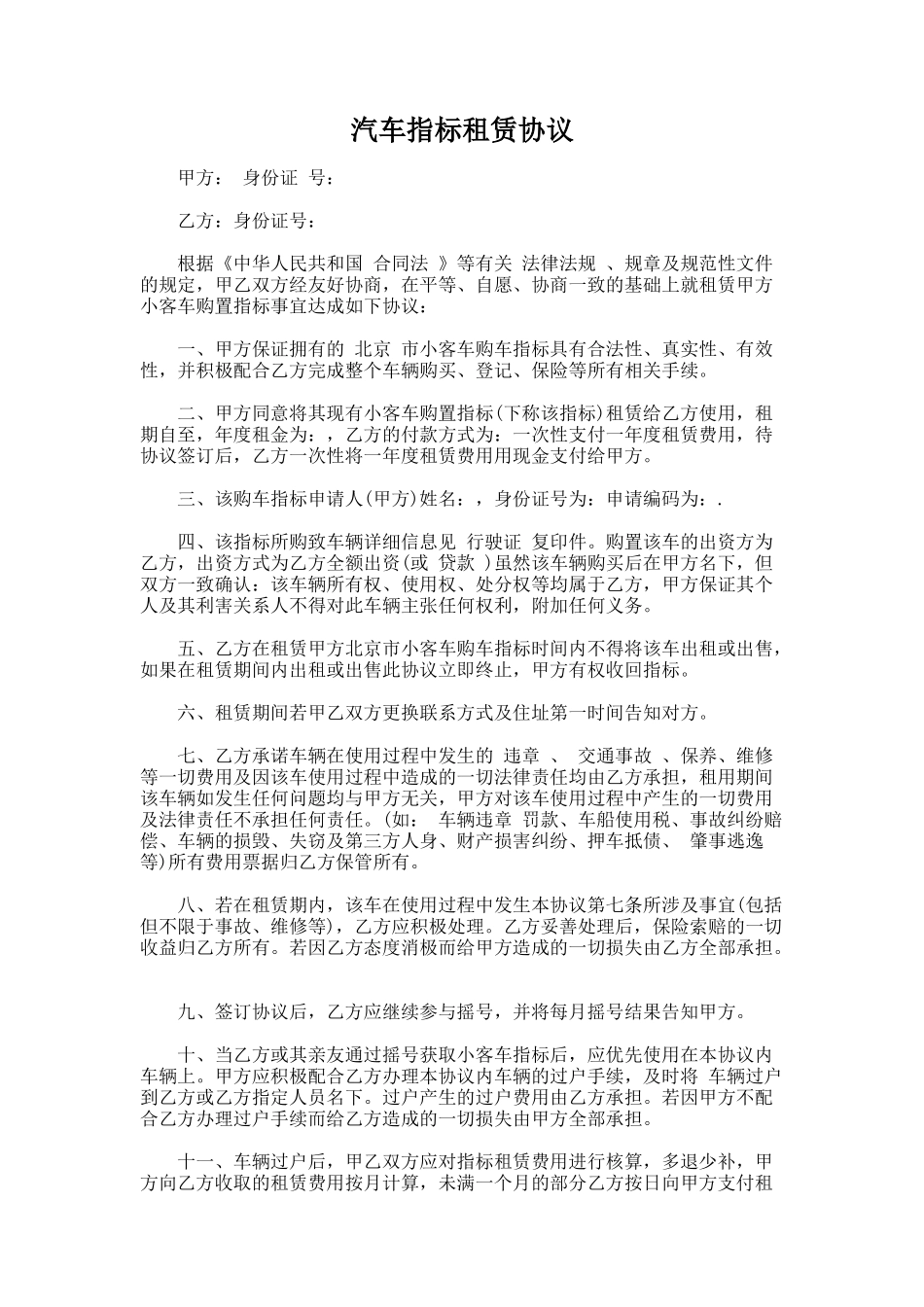 199.汽车指标租赁协议_第1页