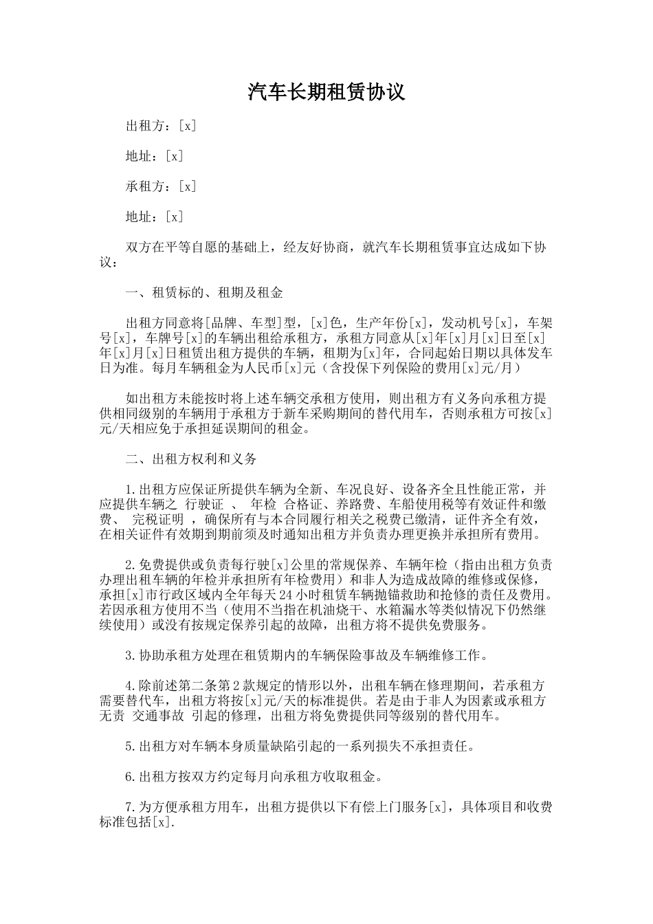 197.汽车长期租赁协议_第1页