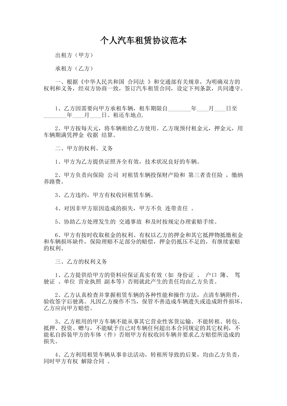 196.个人汽车租赁协议范本_第1页