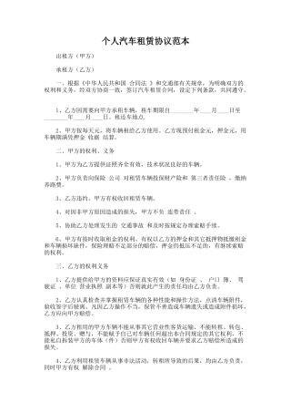 196.个人汽车租赁协议范本