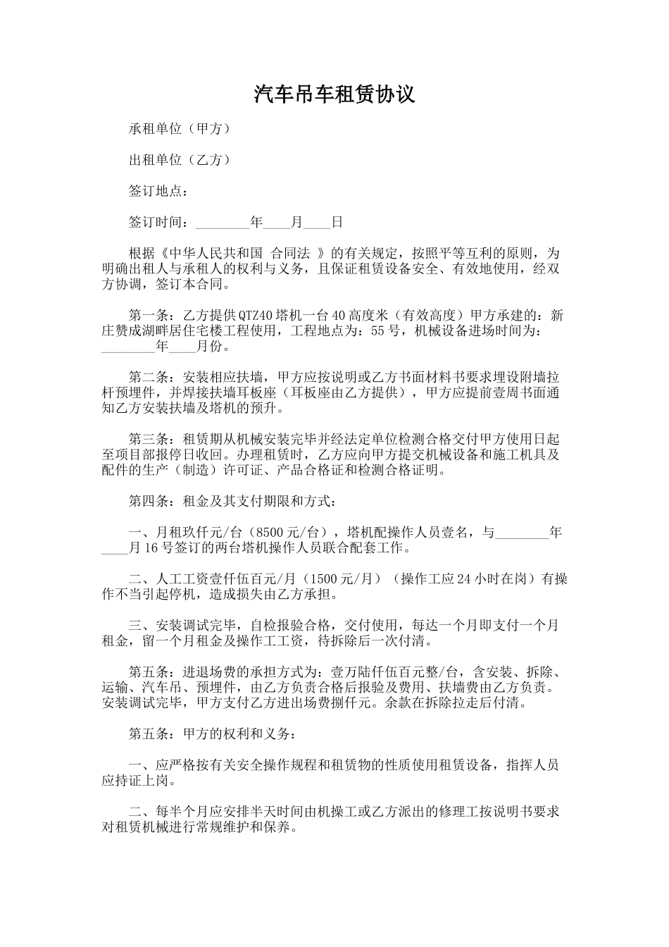 195.汽车吊车租赁协议_第1页