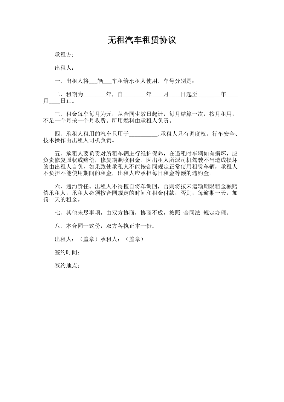 194.无租汽车租赁协议_第1页