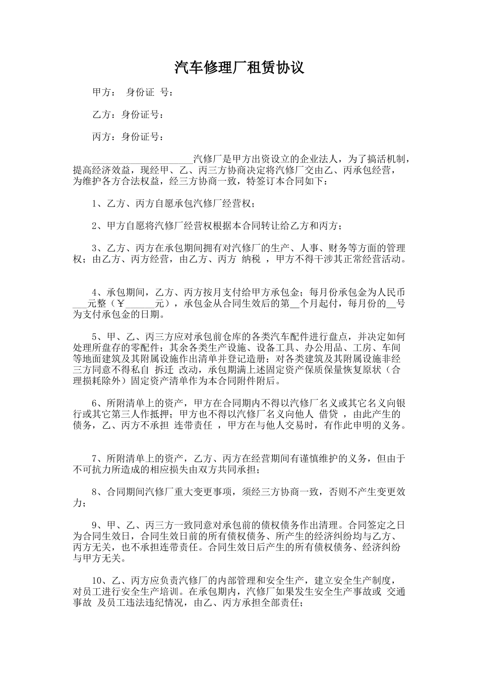 191.汽车修理厂租赁协议_第1页