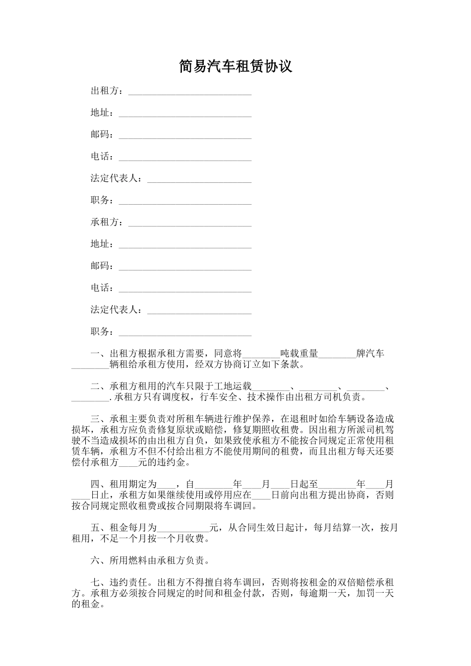 186.简易汽车租赁协议_第1页