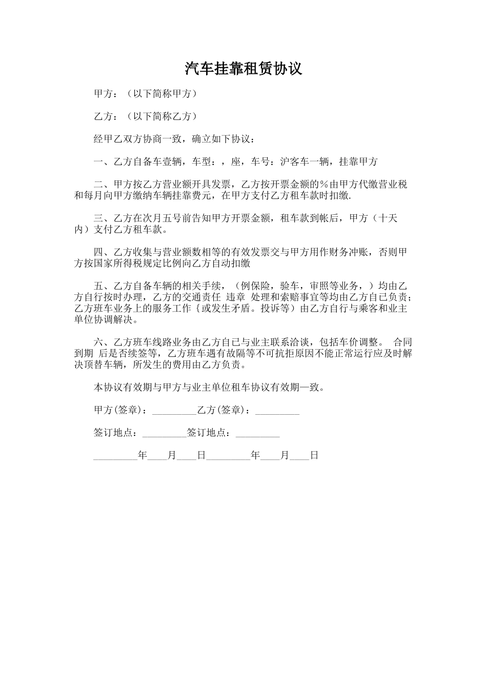 185.汽车挂靠租赁协议_第1页