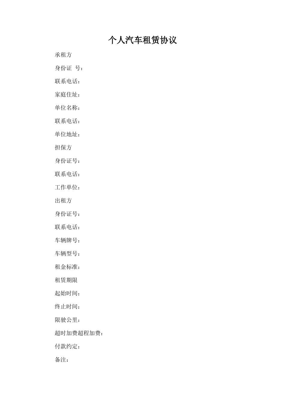 184.个人汽车租赁协议_第1页