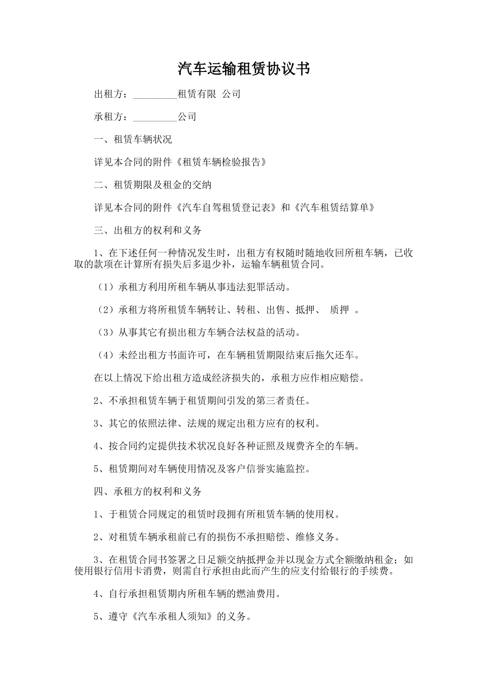 183.汽车运输租赁协议书_第1页