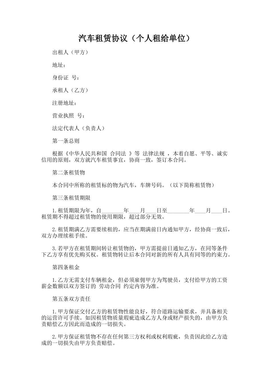 182.汽车租赁协议（个人租给单位）_第1页
