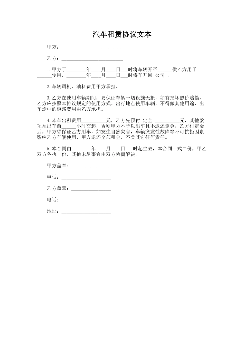 181.汽车租赁协议文本_第1页