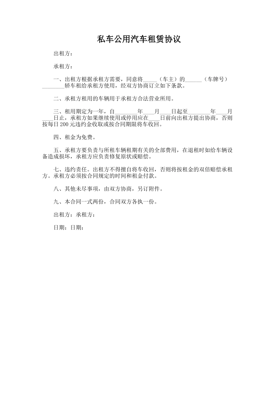 180.私车公用汽车租赁协议_第1页