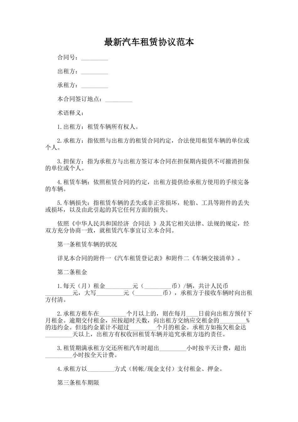 179.最新汽车租赁协议范本_第1页