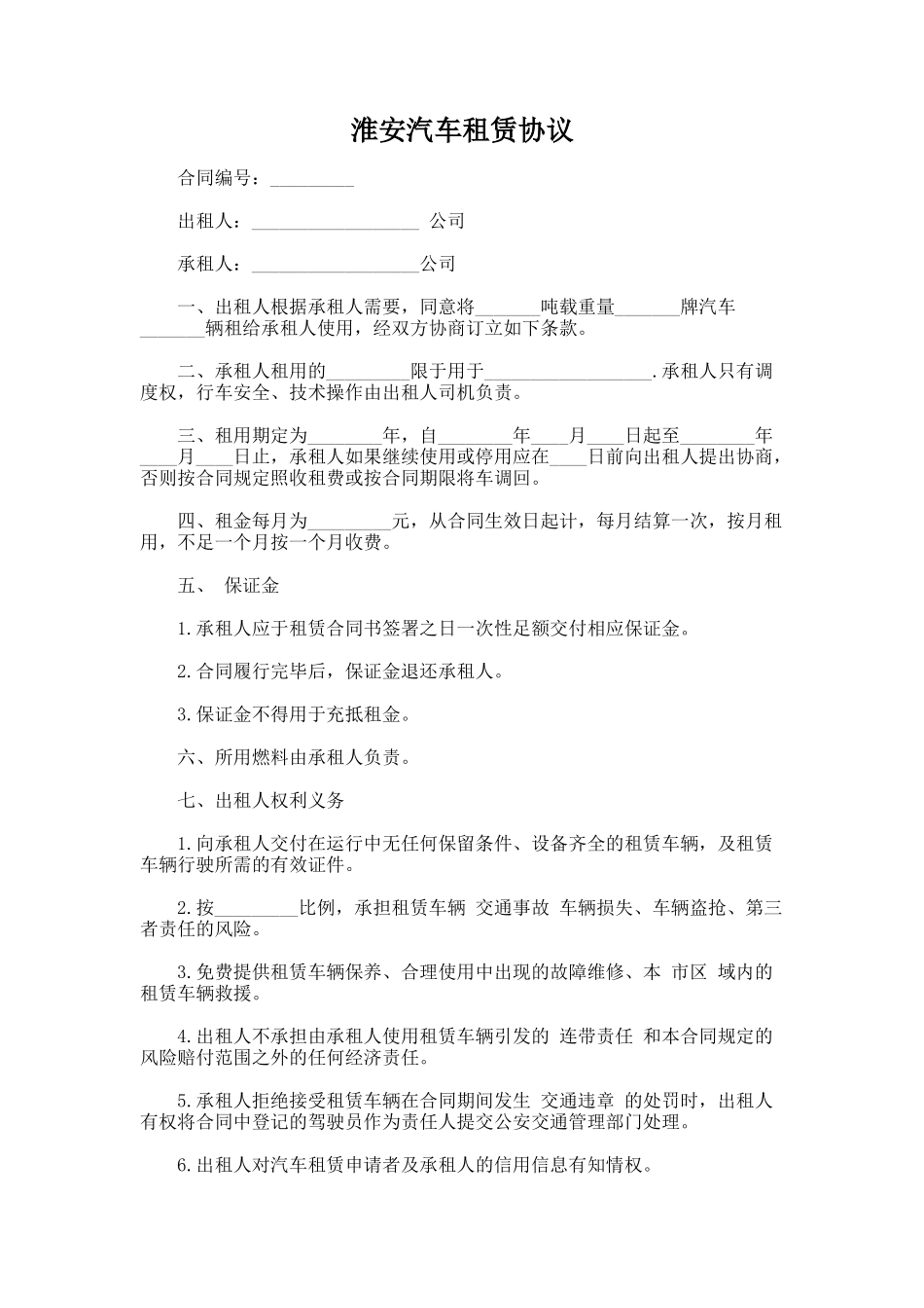 178.淮安汽车租赁协议_第1页