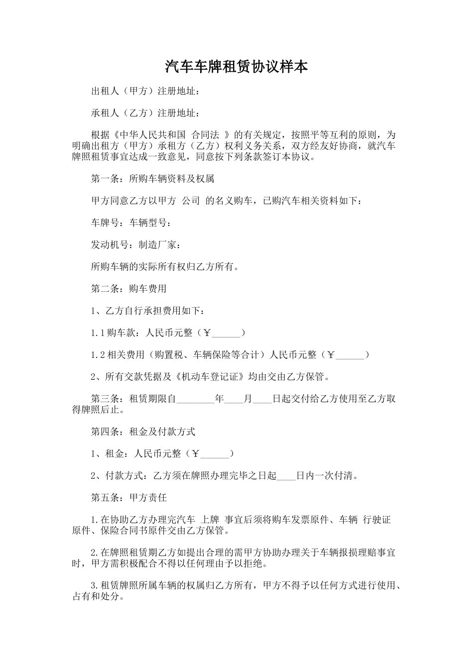 177.汽车车牌租赁协议样本_第1页