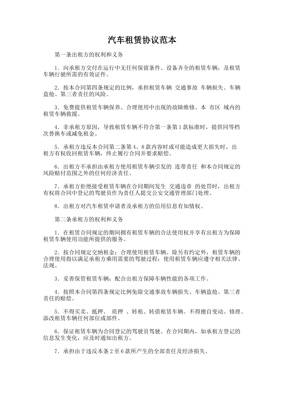 176.汽车租赁协议范本_第1页