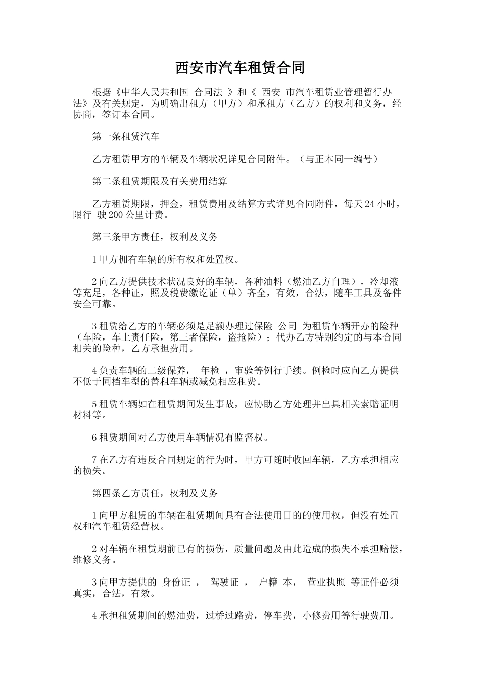 175.西安市汽车租赁合同_第1页