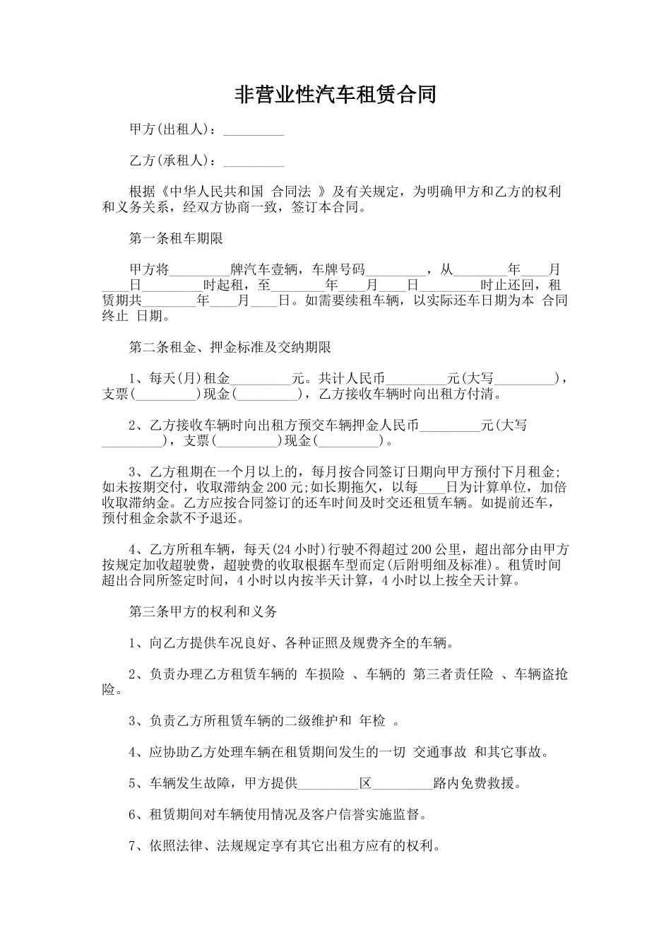 173.非营业性汽车租赁合同_第1页