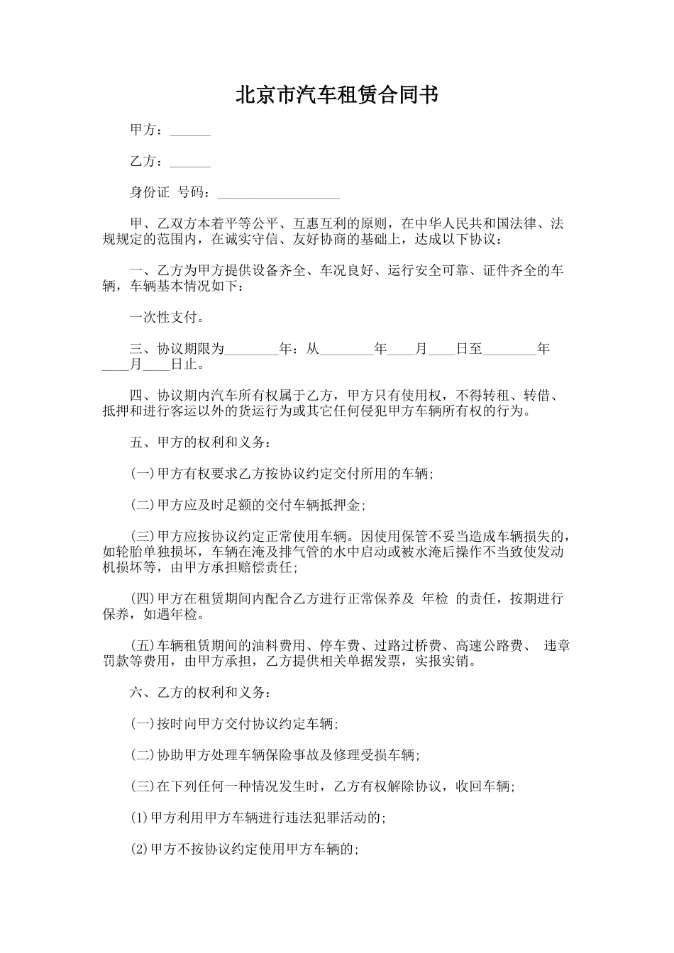 171.北京市汽车租赁合同书_第1页