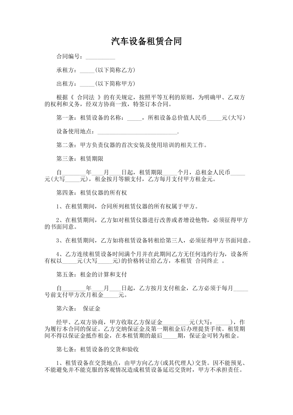 170.汽车设备租赁合同_第1页