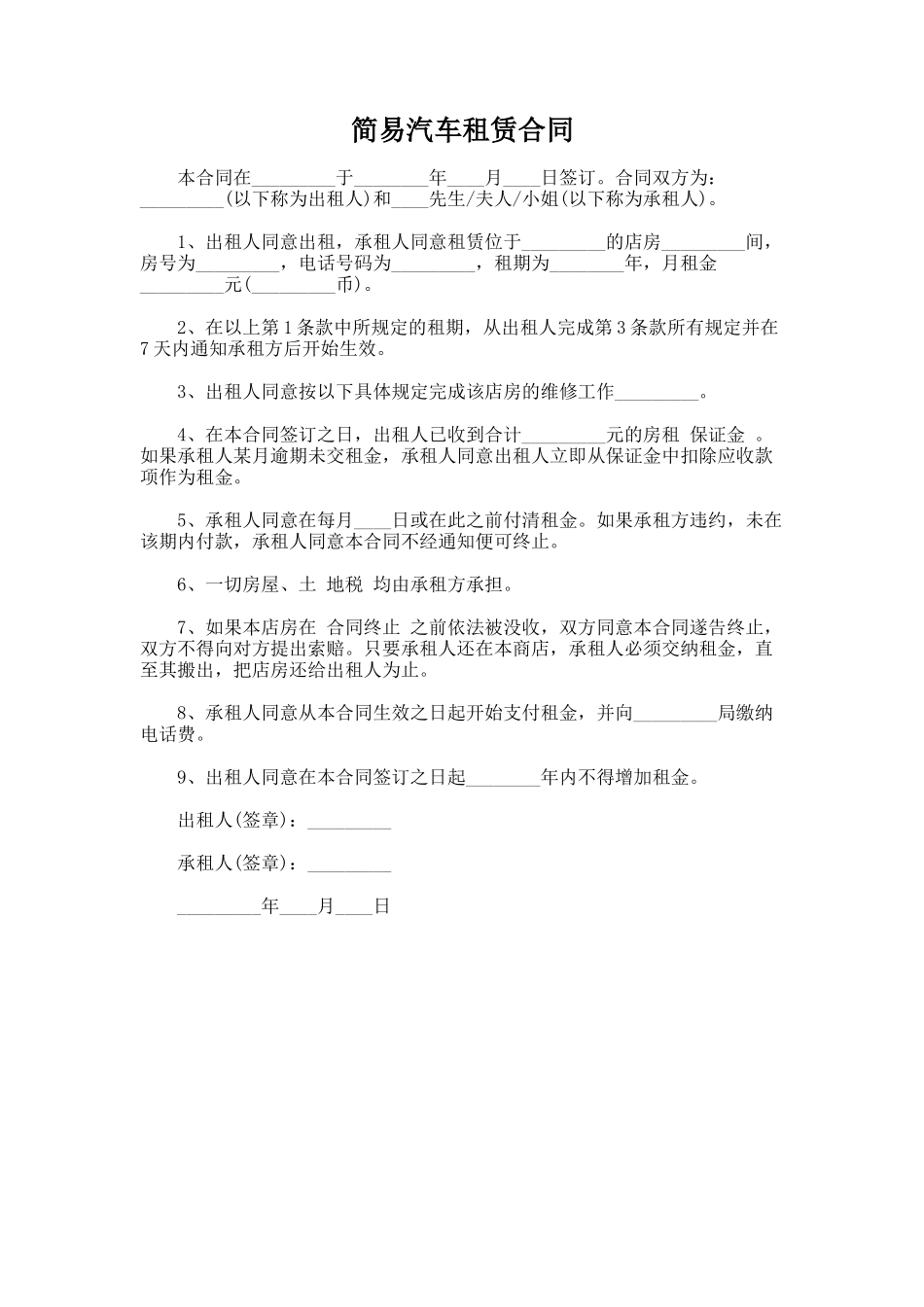 166.简易汽车租赁合同_第1页