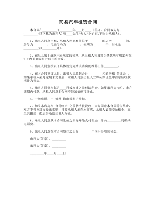 166.简易汽车租赁合同