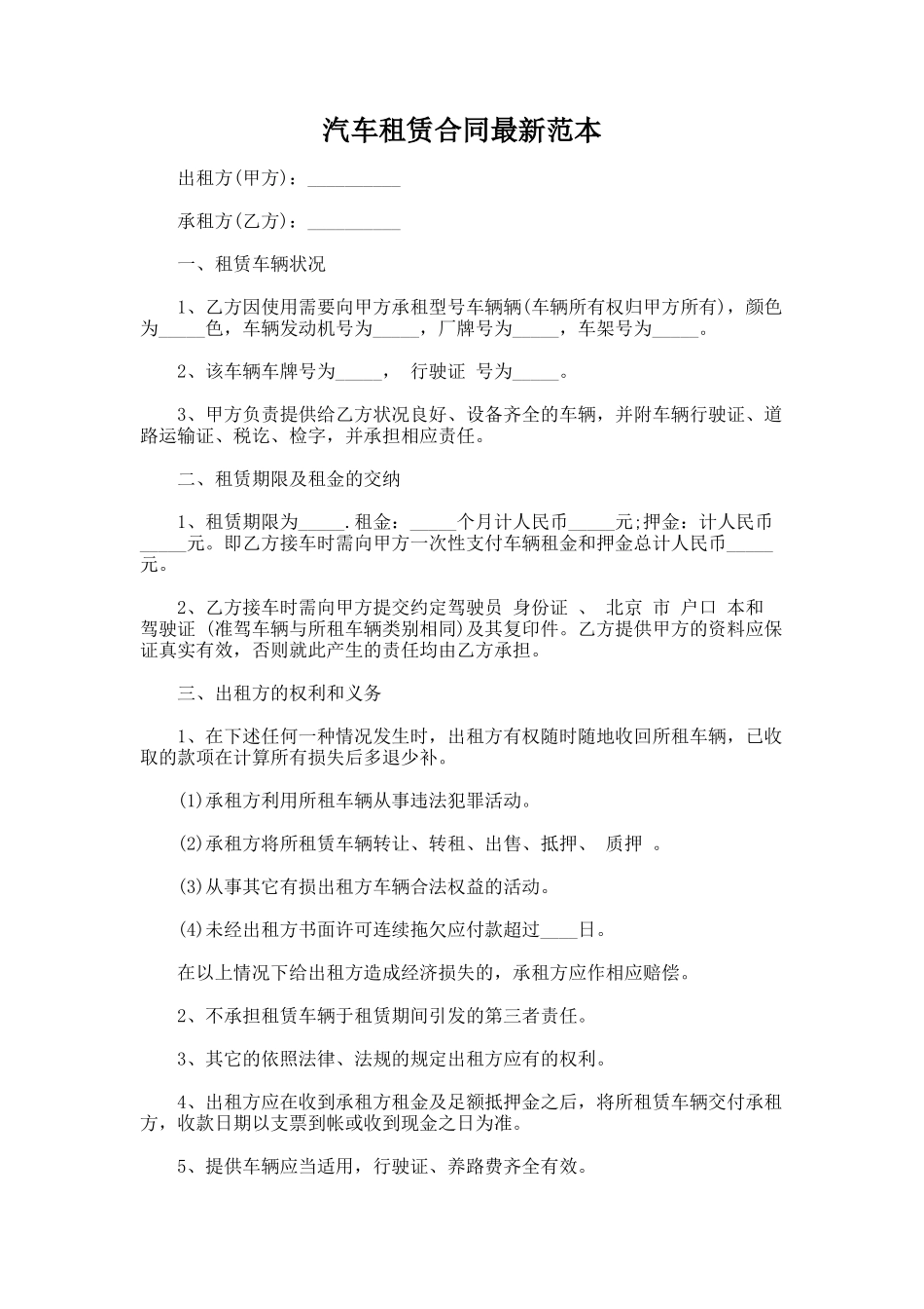 165.汽车租赁合同最新范本_第1页