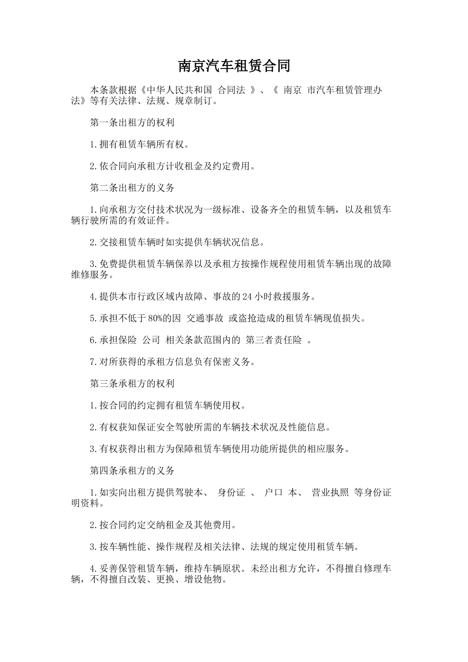 164.南京汽车租赁合同_第1页