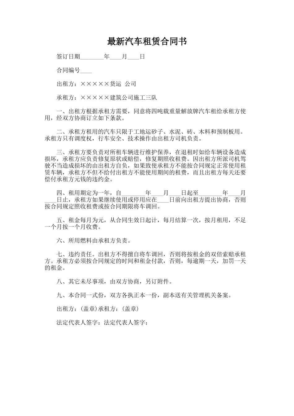 162.最新汽车租赁合同书_第1页