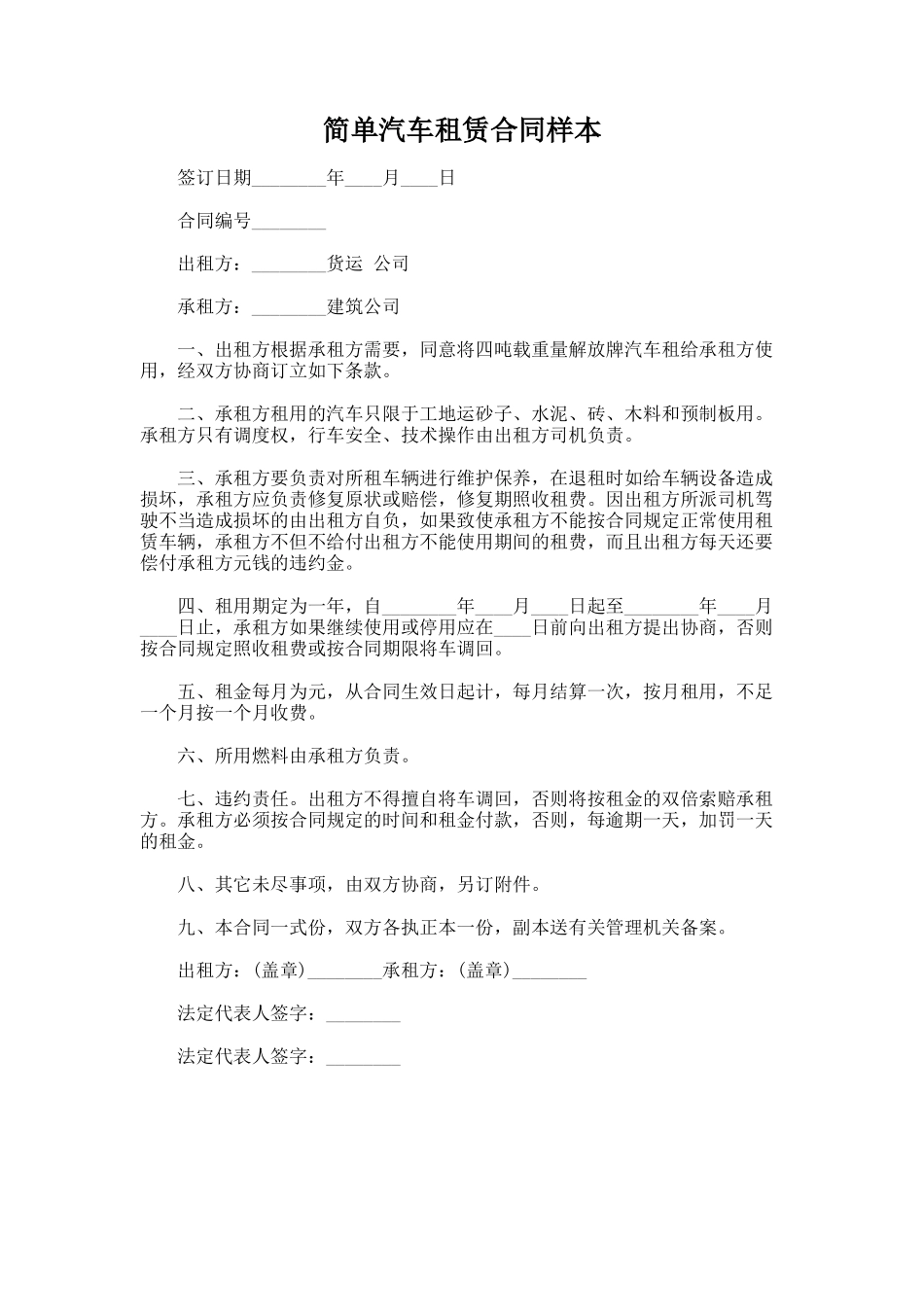 161.简单汽车租赁合同样本_第1页