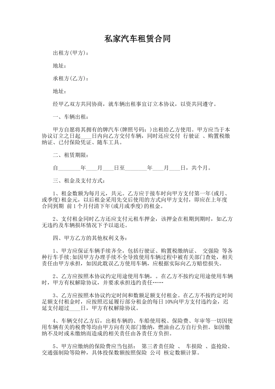 160.私家汽车租赁合同_第1页