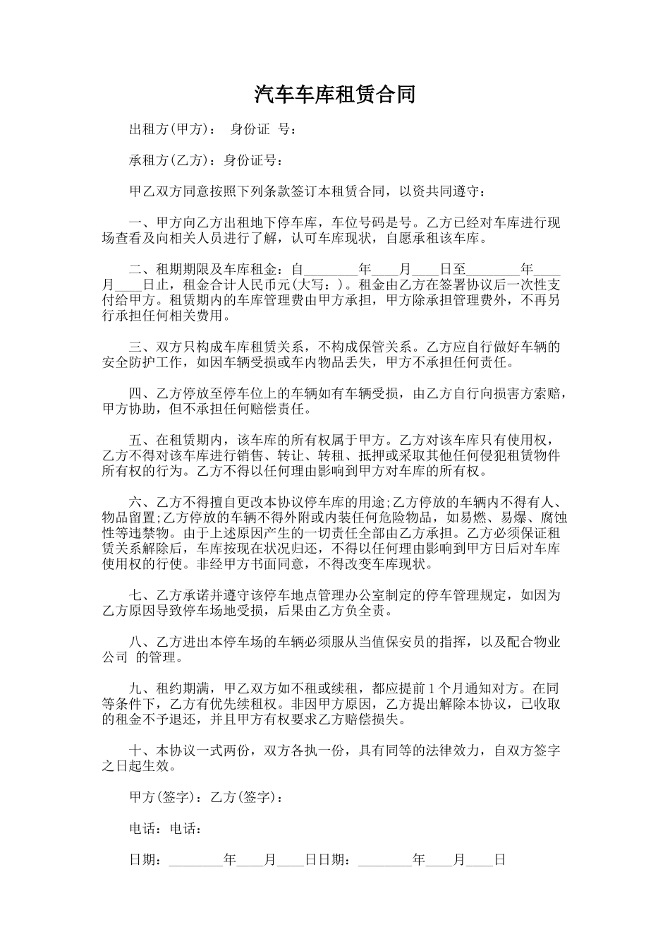 158.汽车车库租赁合同_第1页