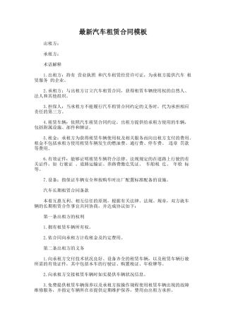 157.最新汽车租赁合同模板