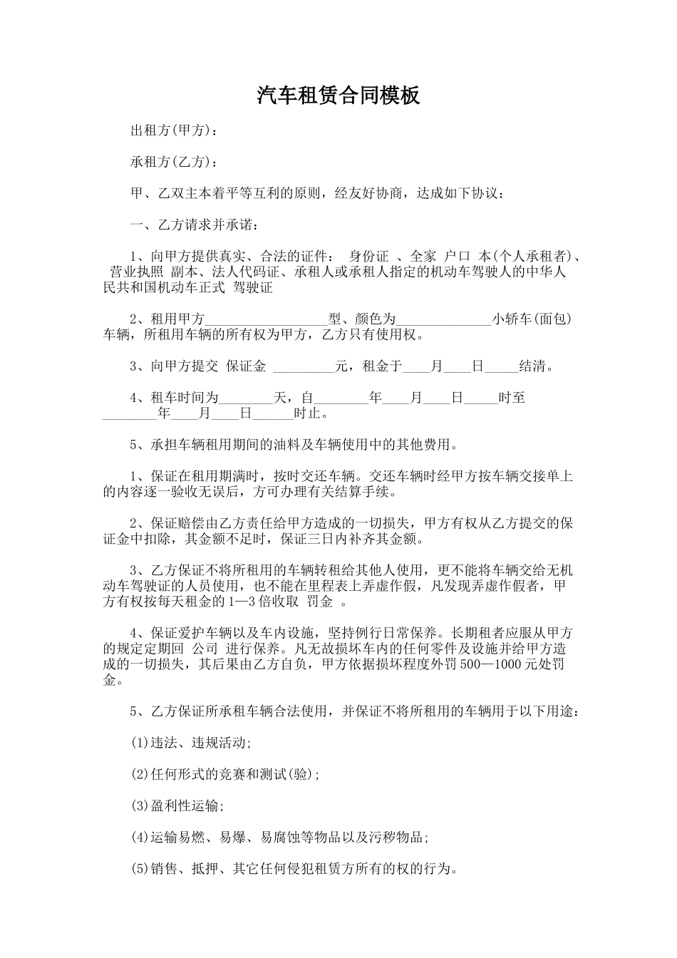 156.汽车租赁合同模板_第1页