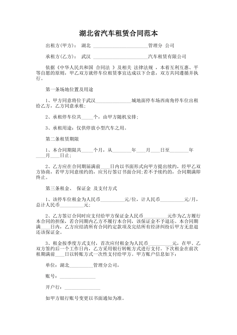 155.湖北省汽车租赁合同范本_第1页