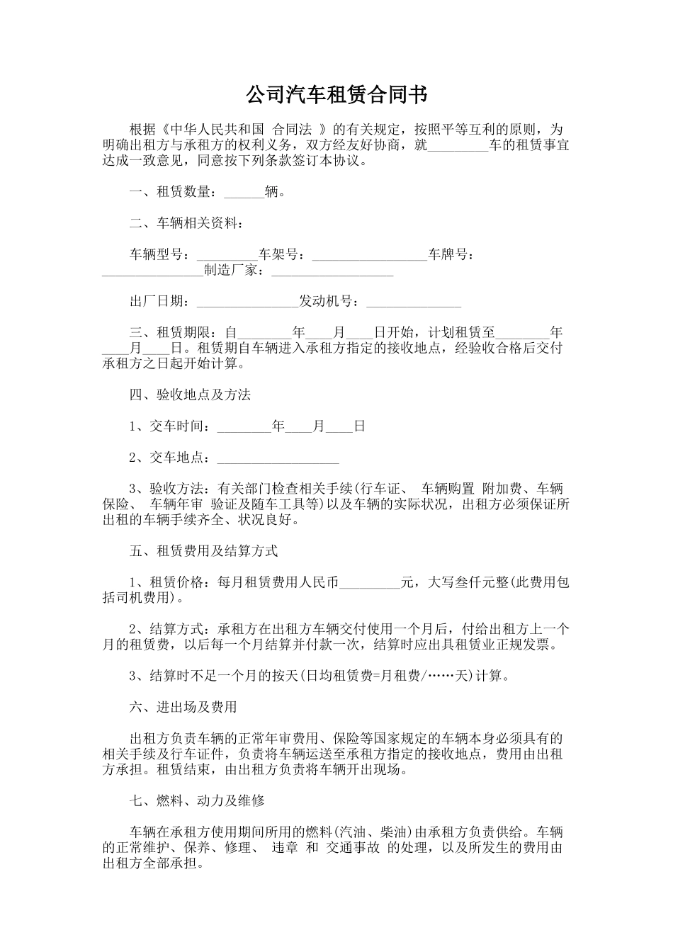 154.公司汽车租赁合同书_第1页