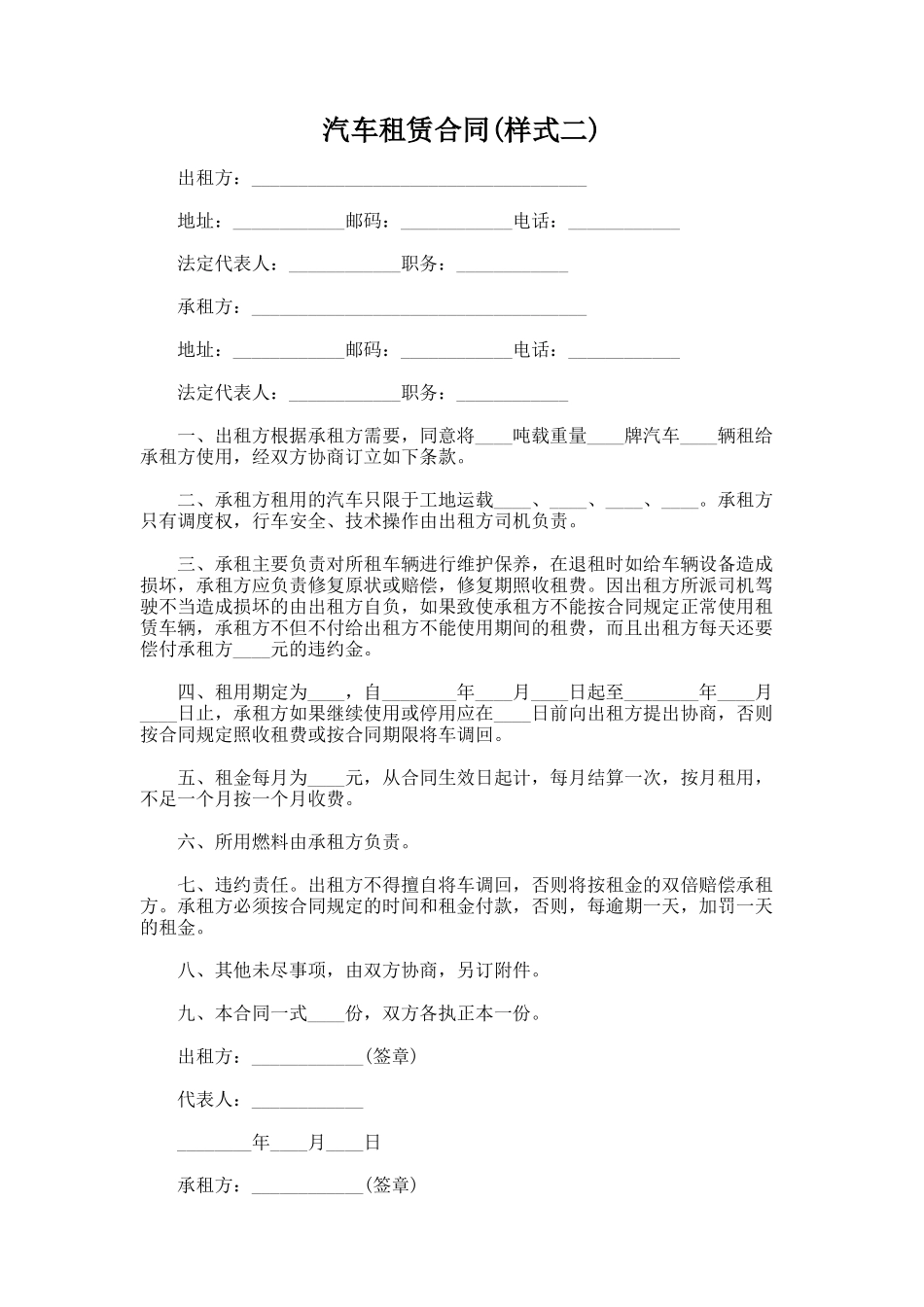 153.汽车租赁合同(样式二)_第1页