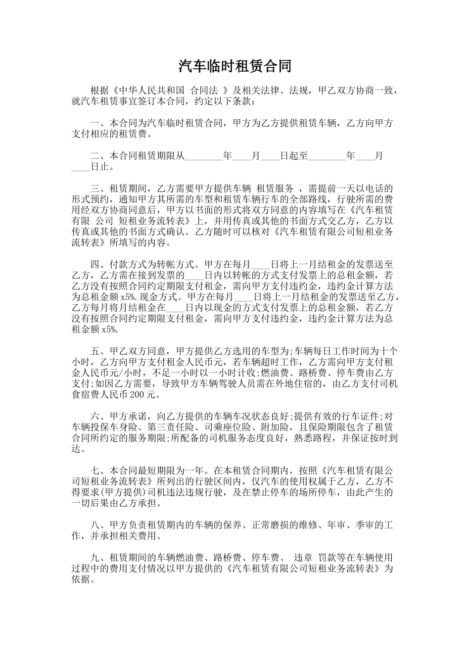 152.汽车临时租赁合同_第1页
