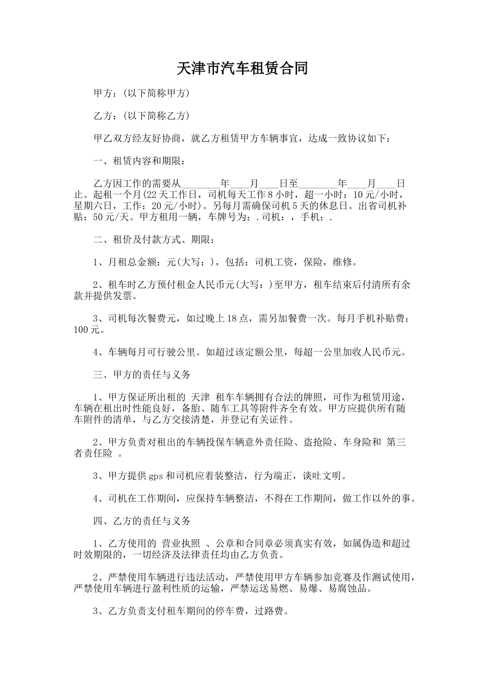 149.天津市汽车租赁合同_第1页
