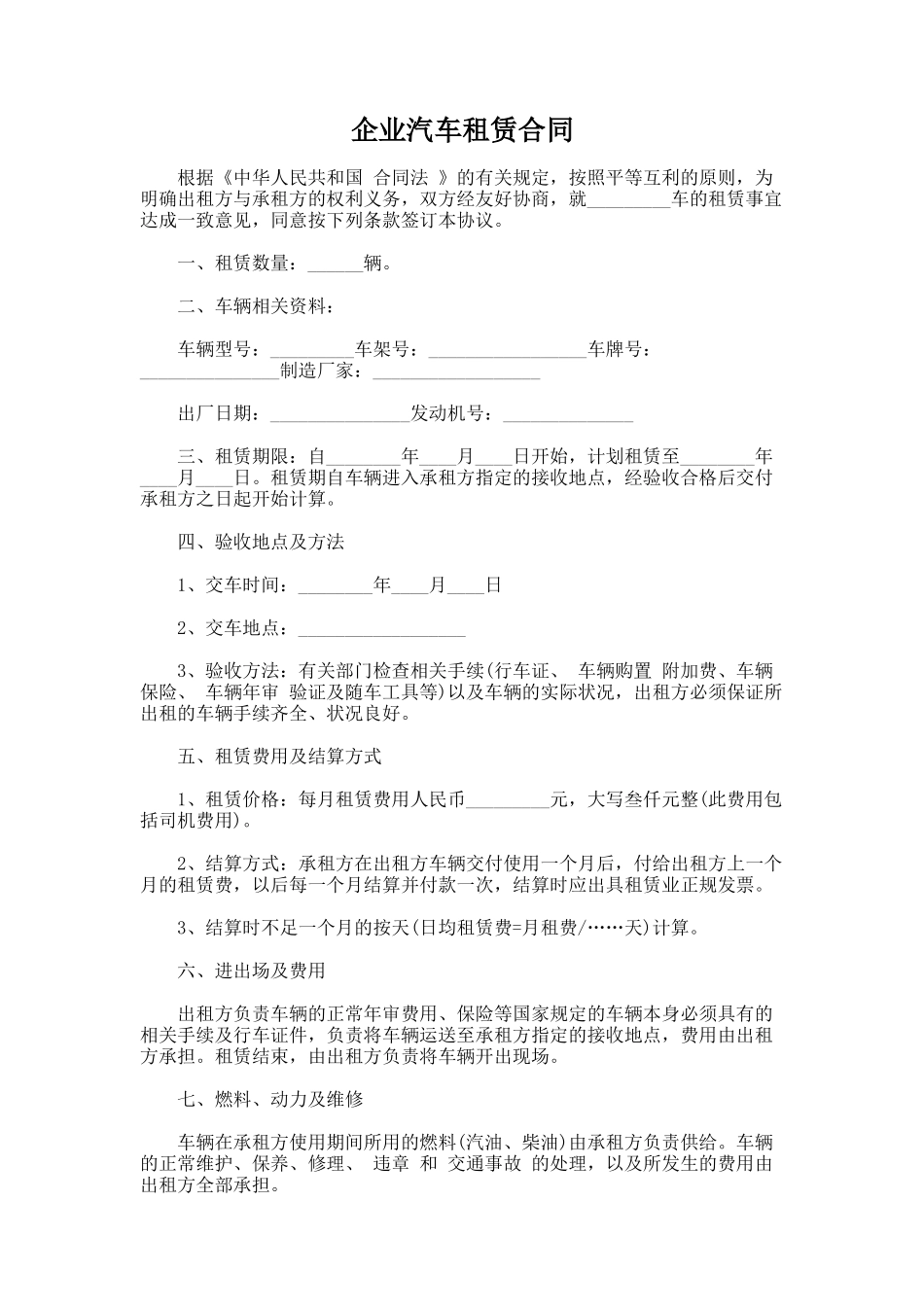 147.企业汽车租赁合同_第1页