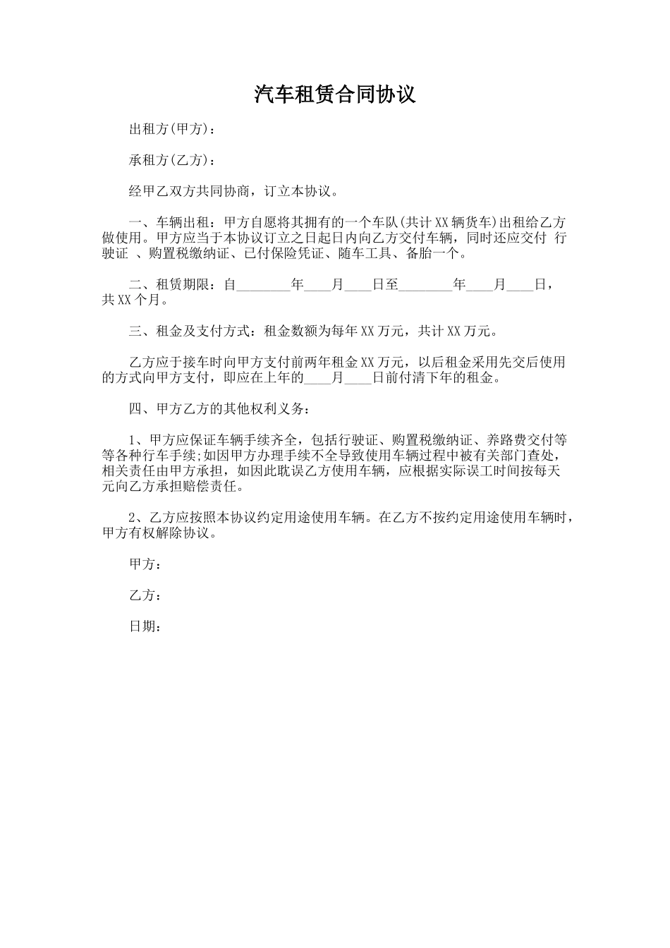 146.汽车租赁合同协议_第1页