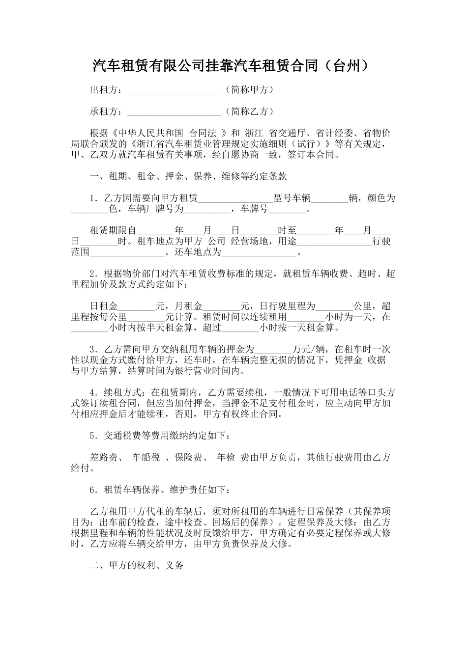 145.汽车租赁有限公司挂靠汽车租赁合同（台州）_第1页