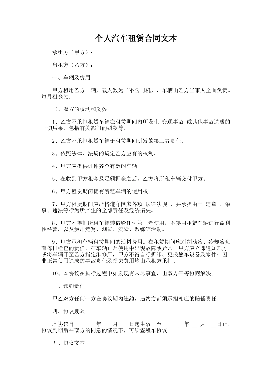 143.个人汽车租赁合同文本_第1页