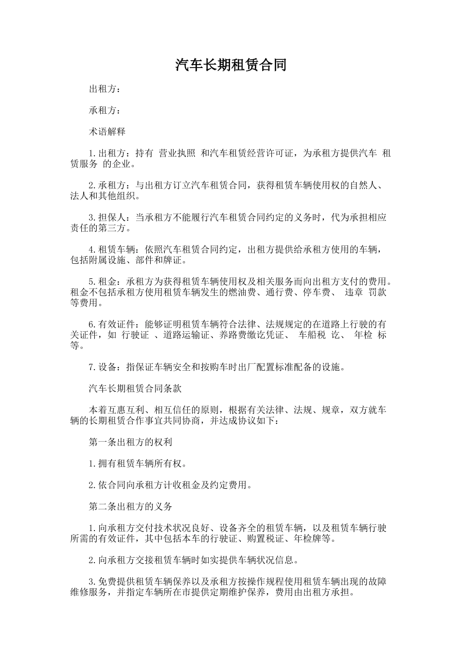 141.汽车长期租赁合同_第1页