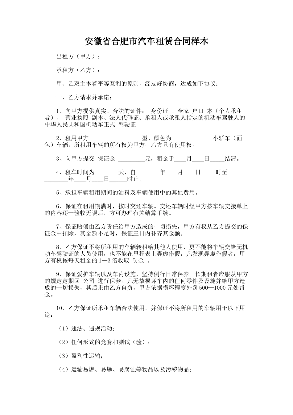 140.安徽省合肥市汽车租赁合同样本_第1页