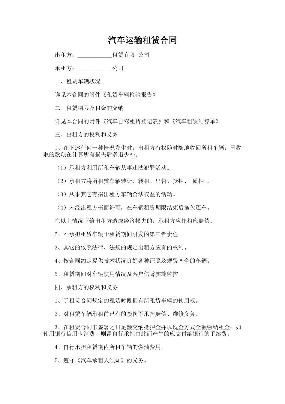 139.汽车运输租赁合同_第1页