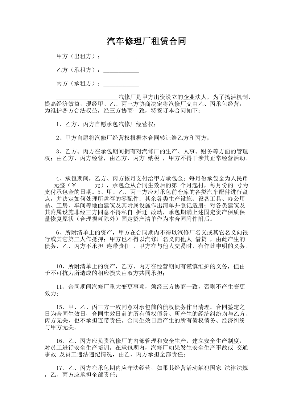 136.汽车修理厂租赁合同_第1页